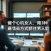 做个心机女人，用3种高情商方式抓住男人软肋，让他对你俯首帖耳（图2）
