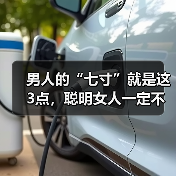 男人的“七寸”就是这3点，聪明女人一定不要碰，你知道吗？（图4）