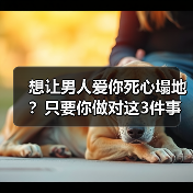 想让男人爱你死心塌地？只要你做对这3件事，男人才会越爱越深（图1）