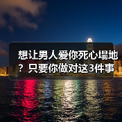 想让男人爱你死心塌地？只要你做对这3件事，男人才会越爱越深（图2）
