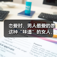 恋爱时，男人最爱的是这种“味道”的女人，跟你漂不漂亮没关系（图1）
