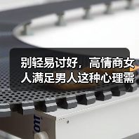 别轻易讨好，高情商女人满足男人这种心理需求，能让男人爱你入骨（图1）