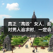 真正“高级”女人，面对男人追求时，一定会坚持这些原则（图4）
