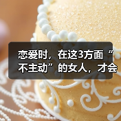 恋爱时，在这3方面“不主动”的女人，才会让男人更加珍惜上瘾（图3）
