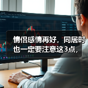 情侣感情再好，同居时也一定要注意这3点，否则感情只会越来越淡（图3）
