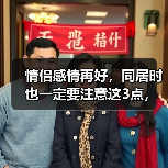 情侣感情再好，同居时也一定要注意这3点，否则感情只会越来越淡（图2）