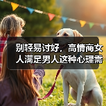 别轻易讨好，高情商女人满足男人这种心理需求，能让男人爱你入骨（图2）