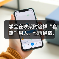 学会在吵架时这样“套路”男人，他再绝情，也会死心塌地珍惜你（图1）