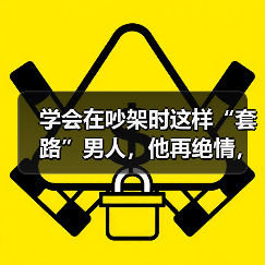 学会在吵架时这样“套路”男人，他再绝情，也会死心塌地珍惜你（图4）