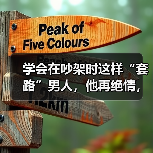 学会在吵架时这样“套路”男人，他再绝情，也会死心塌地珍惜你（图3）