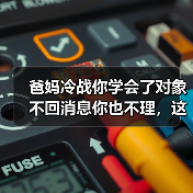爸妈冷战你学会了对象不回消息你也不理,这招真能赢吗?(图3) 爸妈冷战你学会了对象不回消息你也不理,这招真能赢吗?(图3)