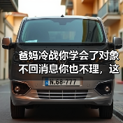 爸妈冷战你学会了对象不回消息你也不理,这招真能赢吗?(图2) 爸妈冷战你学会了对象不回消息你也不理,这招真能赢吗?(图2)