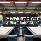 爸妈冷战你学会了对象不回消息你也不理,这招真能赢吗?(图4) 爸妈冷战你学会了对象不回消息你也不理,这招真能赢吗?(图4)