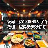 饭局上花1200块买了个教训：爸妈天天吵你却在相亲中疯狂寻找不吵架的人（图2）