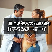 嘴上说绝不活成爸妈的样子行为却一模一样（图4）