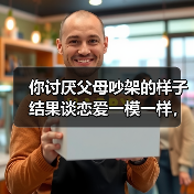 你讨厌父母吵架的样子结果谈恋爱一模一样，我花了8年才搞明白这事（图3）