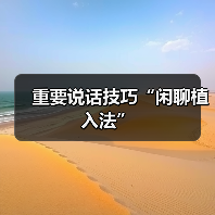 重要说话技巧“闲聊植入法”(图2) 重要说话技巧“闲聊植入法”(图2)