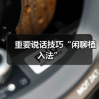 重要说话技巧“闲聊植入法”(图4) 重要说话技巧“闲聊植入法”(图4)
