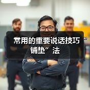 常用的重要说话技巧“铺垫”法（图2）