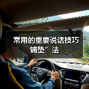 常用的重要说话技巧“铺垫”法（图4）