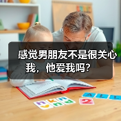 感觉男朋友不是很关心我，他爱我吗？（图1）