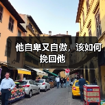 自卑又自傲的他，如何挽回感情？