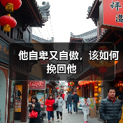 他自卑又自傲,该如何挽回他(图2) 他自卑又自傲,该如何挽回他(图2)
