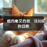 他自卑又自傲,该如何挽回他(图4) 他自卑又自傲,该如何挽回他(图4)