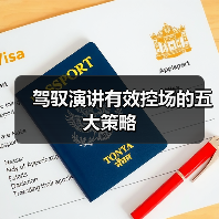 演讲控场技巧五大核心策略，提升表达力