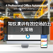 驾驭演讲有效控场的五大策略（图4）