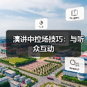 演讲互动技巧：激发听众参与与共鸣