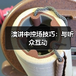 演讲中控场技巧:与听众互动(图4) 演讲中控场技巧:与听众互动(图4)