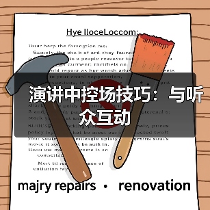 演讲中控场技巧:与听众互动(图2) 演讲中控场技巧:与听众互动(图2)