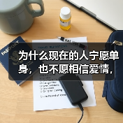 为什么现在的人宁愿单身，也不愿相信爱情，这二个原因，个个扎心（图3）