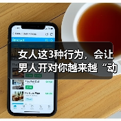 女人这3种行为，会让男人开对你越来越“动情”（图3）