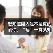 想知道男人是不是真的爱你，“睡”一觉就知道了（图2）