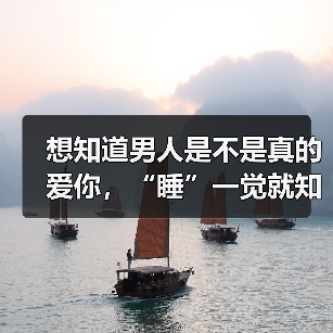 想知道男人是不是真的爱你，“睡”一觉就知道了（图4）