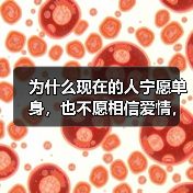 为什么现在的人宁愿单身，也不愿相信爱情，这二个原因，个个扎心（图2）
