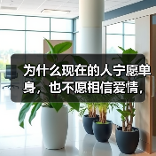 为什么现在的人宁愿单身，也不愿相信爱情，这二个原因，个个扎心（图4）