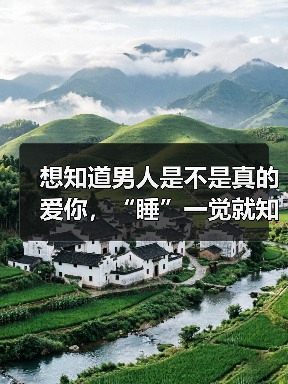 识别约炮信号：恋爱中的真心与伪装