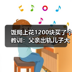饭局上花1200块买了个教训:父亲出轨儿子大概率出轨代际魔咒是真的(图1) 饭局上花1200块买了个教训:父亲出轨儿子大概率出轨代际魔咒是真的(图1)