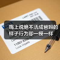 嘴上说绝不活成爸妈的样子行为却一模一样（图1）