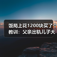 饭局上花1200块买了个教训：父亲出轨儿子大概率出轨代际魔咒是真的（图3）