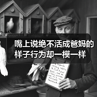 嘴上说绝不活成爸妈的样子行为却一模一样(图2) 嘴上说绝不活成爸妈的样子行为却一模一样(图2)