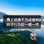 嘴上说绝不活成爸妈的样子行为却一模一样(图3) 嘴上说绝不活成爸妈的样子行为却一模一样(图3)