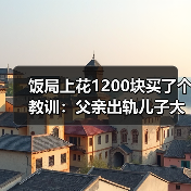 饭局上花1200块买了个教训:父亲出轨儿子大概率出轨代际魔咒是真的(图3) 饭局上花1200块买了个教训:父亲出轨儿子大概率出轨代际魔咒是真的(图3)