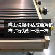 嘴上说绝不活成爸妈的样子行为却一模一样（图4）