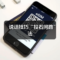说话技巧“投石问路”法(图2) 说话技巧“投石问路”法(图2)