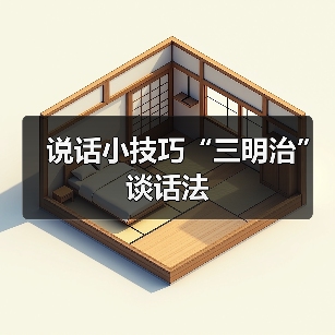 说话小技巧“三明治”谈话法（图4）