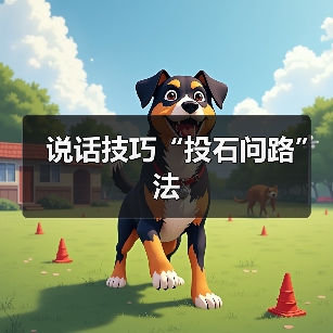 投石问路法：求人办事成功率提升的实用技巧